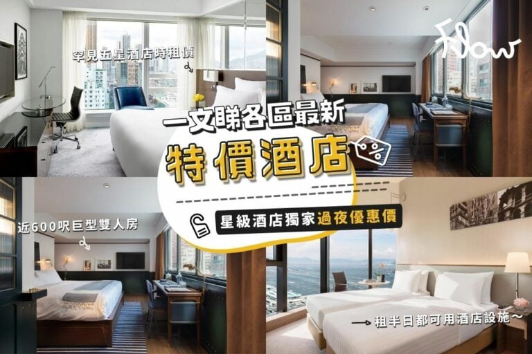 【特價酒店推介】 五星酒店獨家過夜優惠價、時租都可任用設施！