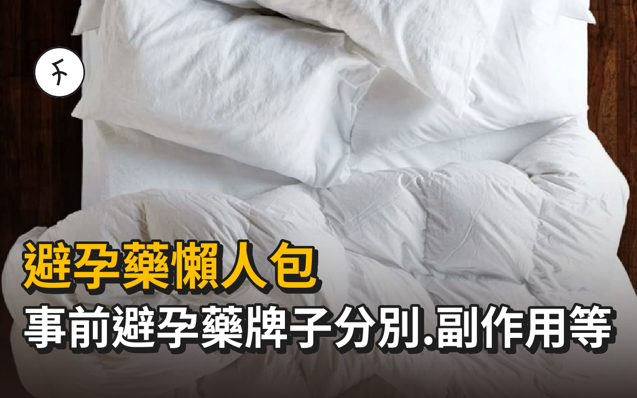 【避孕藥懶人包】事前避孕藥牌子分別、副作用、誤解+偏見大拆解！