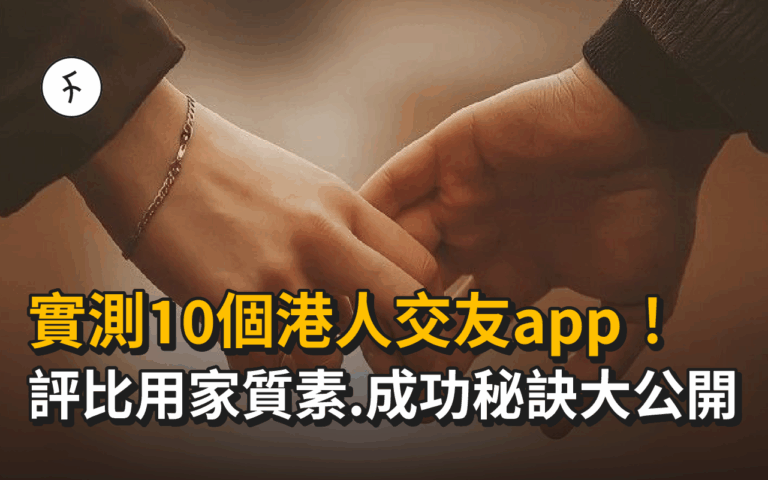 實測10個港人交友app！評比用家質素，成功秘訣大公開！