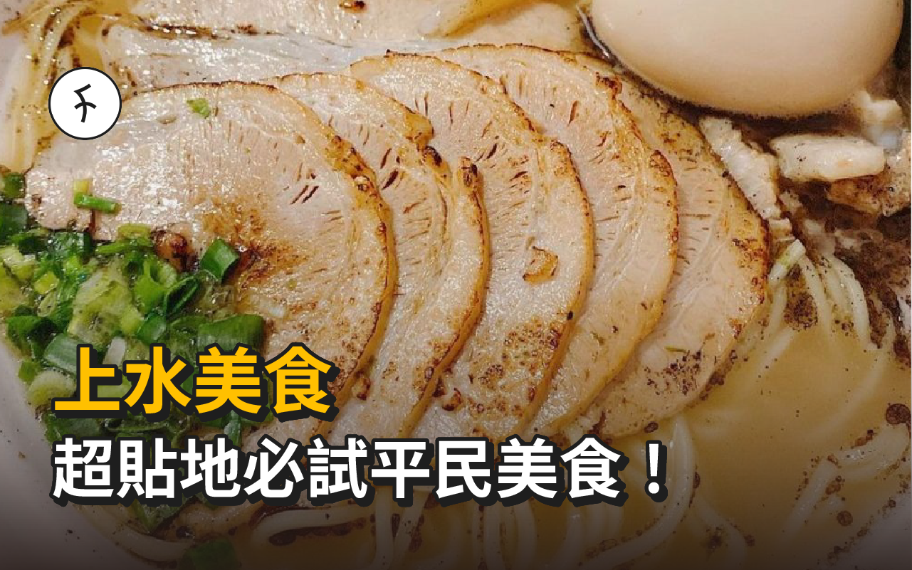 【上水美食】超貼地必試平民美食！獨創椒鹽蛋味雞蛋仔+隱世茶座？