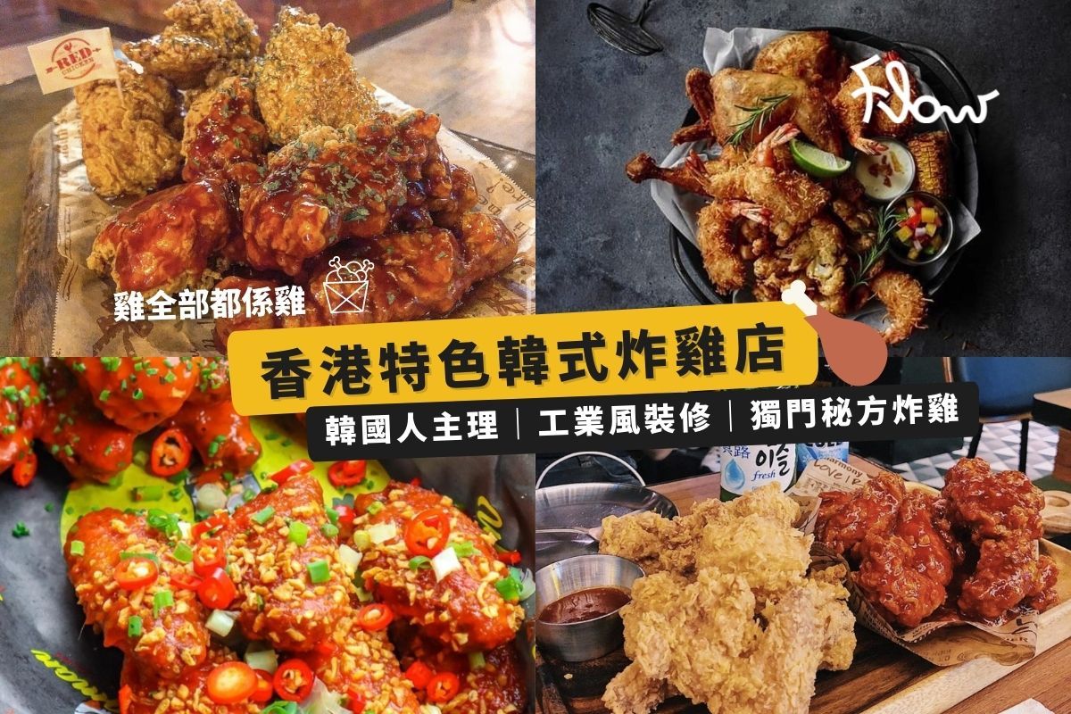 【Goobne以外】香港5間必食韓式炸雞店！韓國人主理秘方炸雞