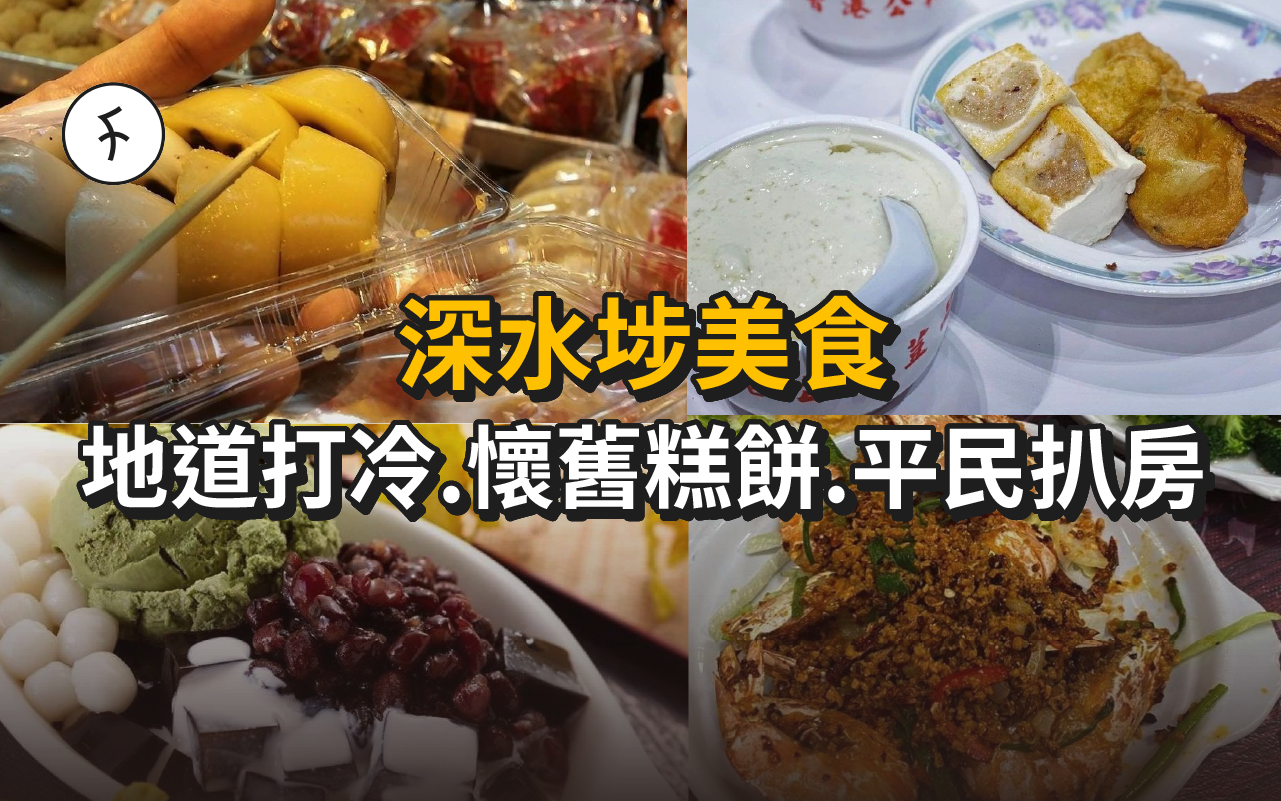 【深水埗美食】超地道茶樓打冷、懷舊糕餅、平民扒房一文睇！