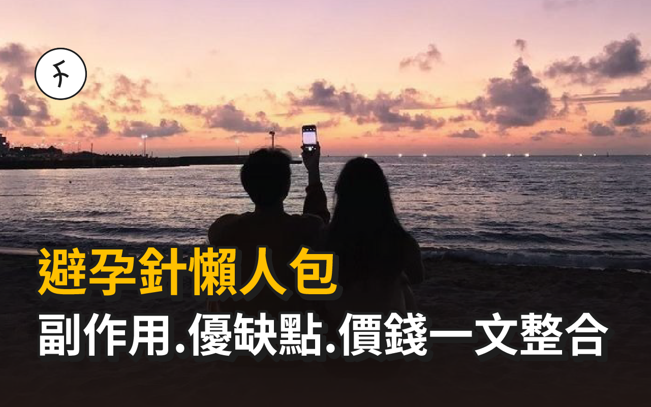 【避孕針懶人包】副作用、優缺點、價錢一文整合｜外傭 $1 打避孕針