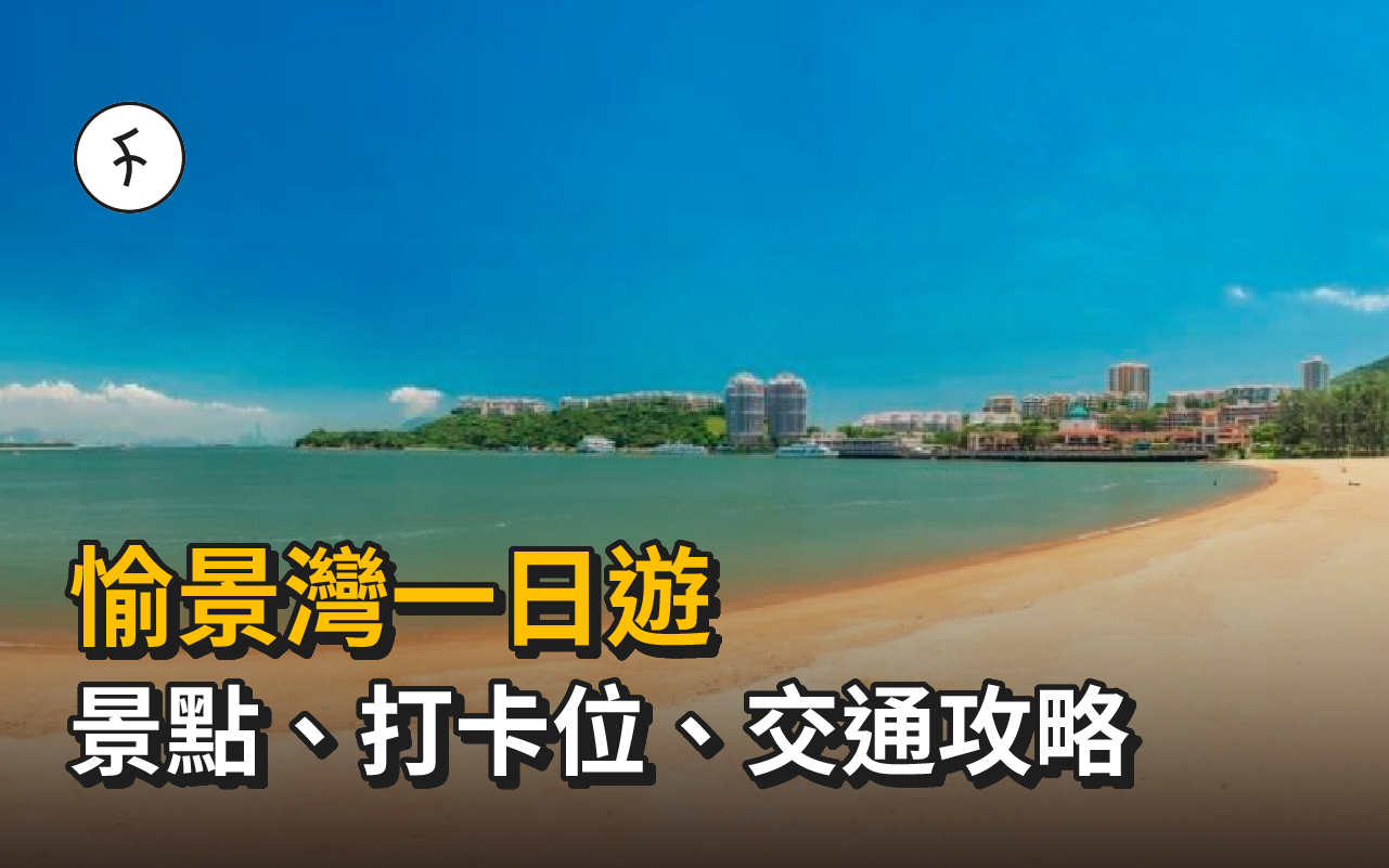 愉景灣一日遊｜愉景灣景點、打卡位、交通攻略｜假日好去處