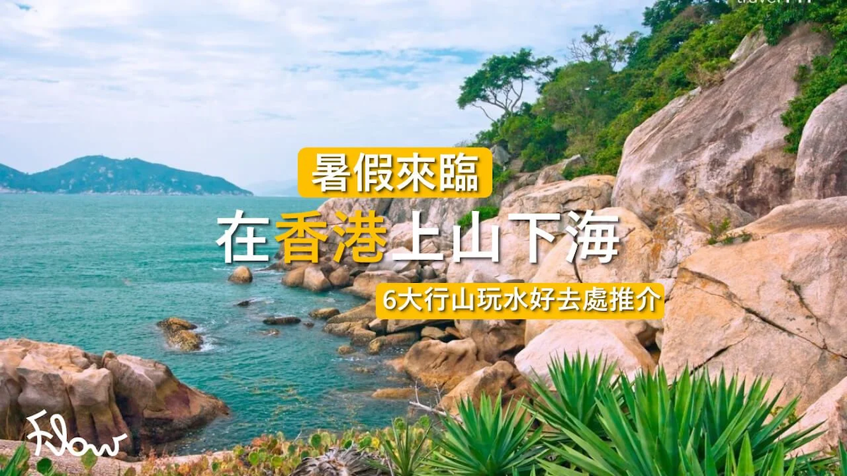 在香港上山下海：6大休閒好去處推介