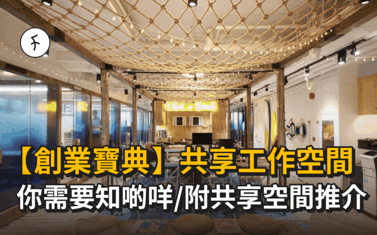 【創業寶典】關於共享工作空間CO-WORKING SPACE – 你需要知啲咩 (附五大共享空間推介！）