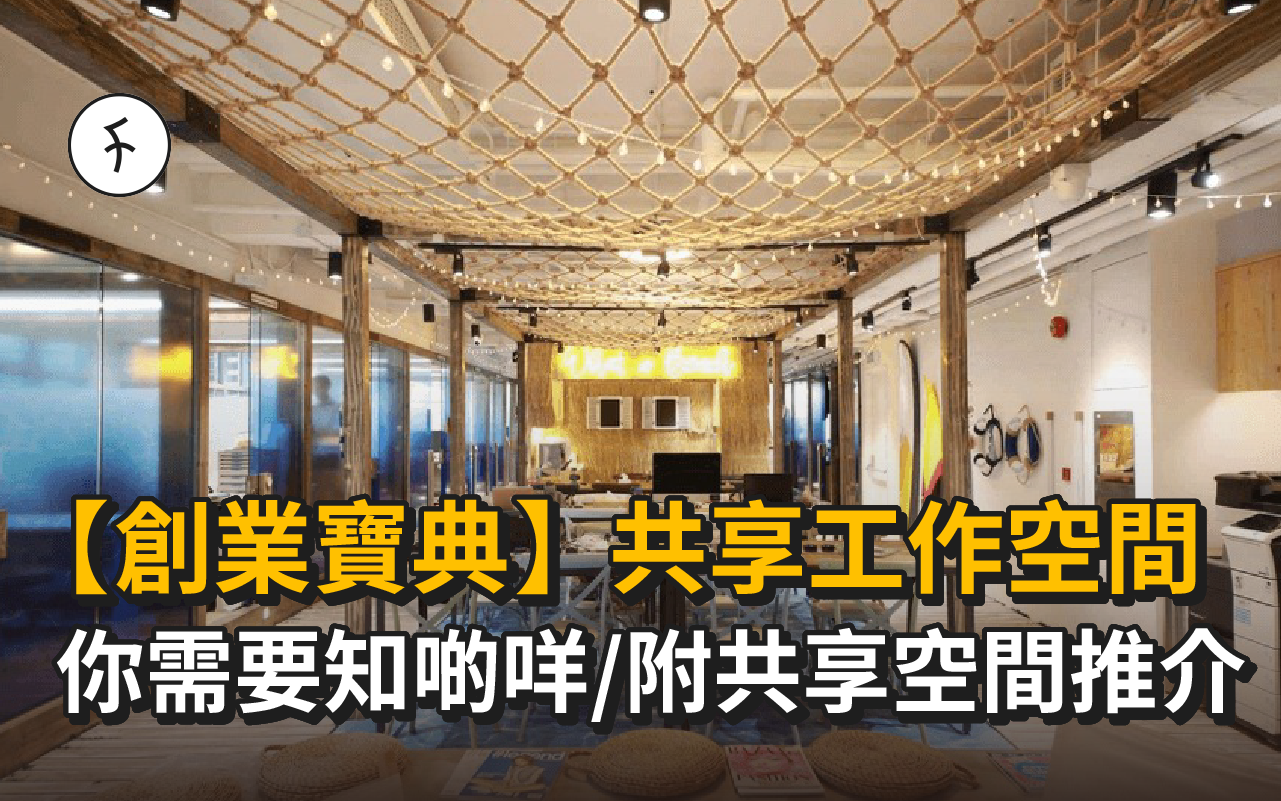 【創業寶典】關於共享工作空間CO-WORKING SPACE - 你需要知啲咩 (附五大共享空間推介!)
