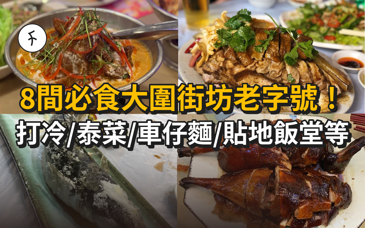 大圍美食|8間必食大圍街坊老字號!傳統打冷/正宗泰菜/良心車仔麵/貼地飯堂