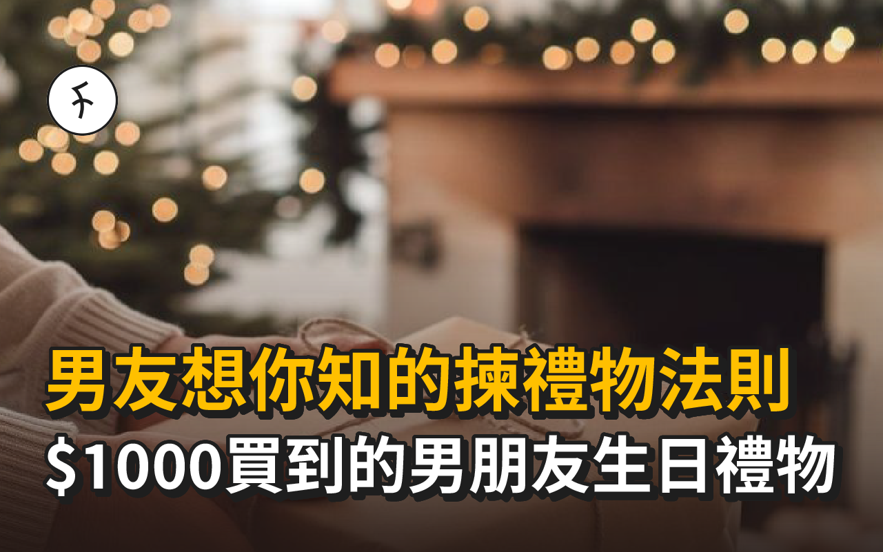 網民私藏！$1000買到的男友生日禮物推介｜男友想你知的揀禮物法則