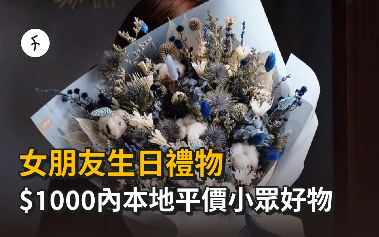 女朋友生日禮物|$1000內本地平價小眾好物清單!支持香港製造