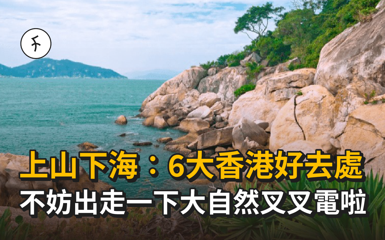 上山下海:6大香港好去處推介