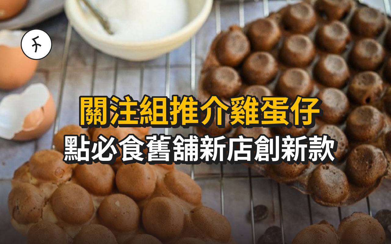 關注組推介雞蛋仔｜盤點必食舊舖新店創新款！附簡易雞蛋仔食譜