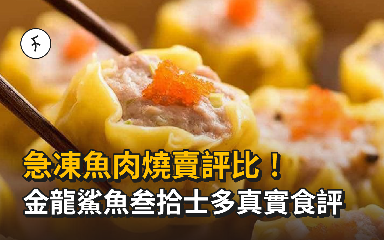 急凍魚肉燒賣評比！金龍鯊魚叁拾士多真實食評｜附金龍燒賣購買方法