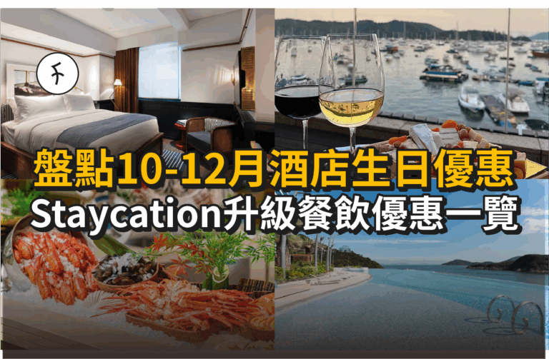 盤點10-12月酒店生日優惠！Staycation升級/蛋糕/餐飲優惠一覽