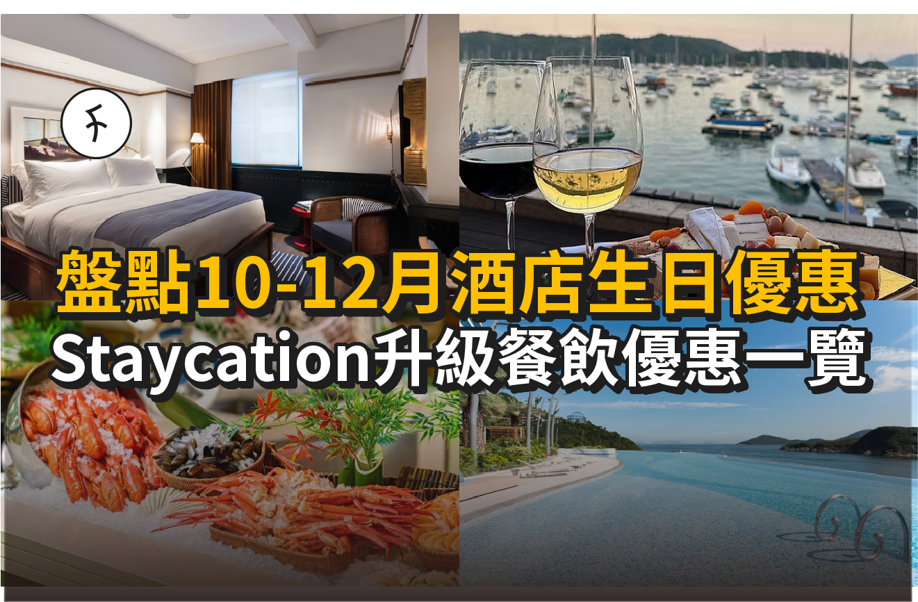 盤點10-12月酒店生日優惠!Staycation升級/蛋糕/餐飲優惠一覽