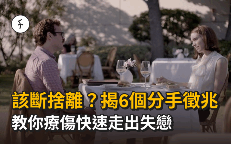 該斷捨離？揭6個分手徵兆、這樣提分手不傷人，教你療傷快速走出失戀