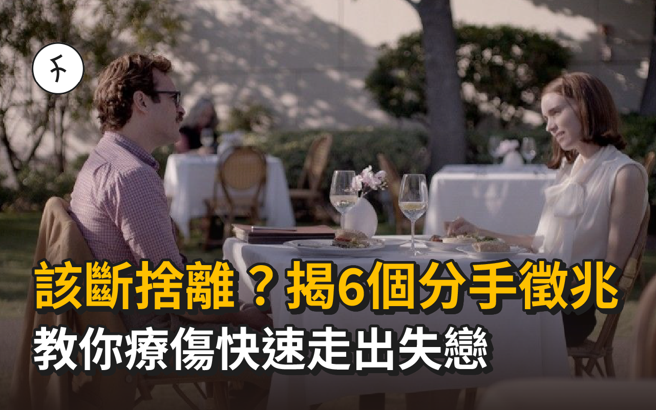 該斷捨離？揭6個分手徵兆、這樣提分手不傷人，教你療傷快速走出失戀