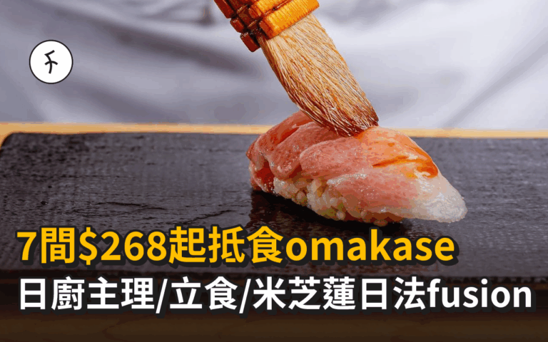omakase推介｜7間$268起抵食廚師發辦｜日廚主理/立食/米芝蓮日法fusion性價比極高
