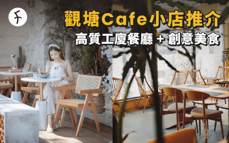 觀塘Cafe＋工廈小店推介｜平民慢煮牛/仙氣咖啡店
