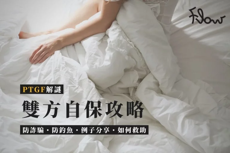 PTGF犯法？雙方自保攻略｜防詐騙防釣魚／例子分享／救助熱線