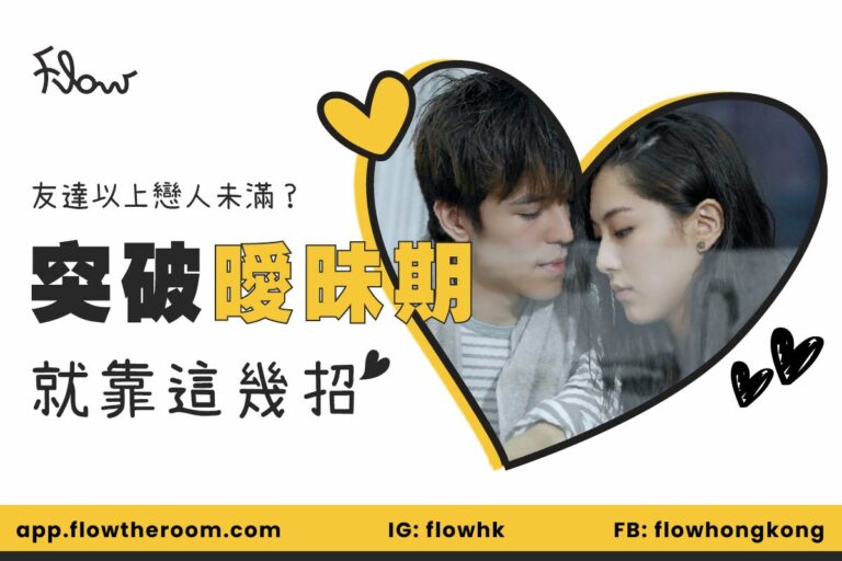 曖昧期很難熬？5點分辨曖昧對象心意/曖昧不能做6件事/突破曖昧招數！