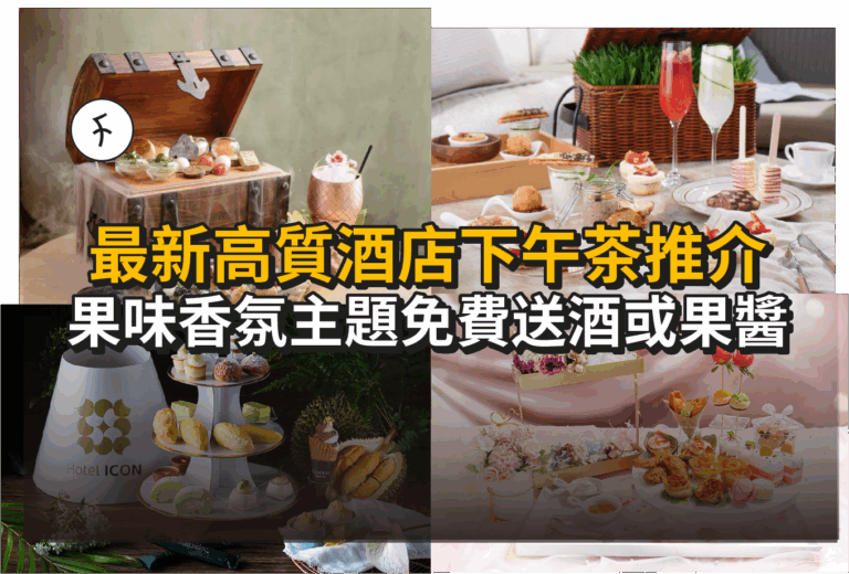 最新高質酒店下午茶推介+優惠價整合！果味香氛主題免費送酒或果醬