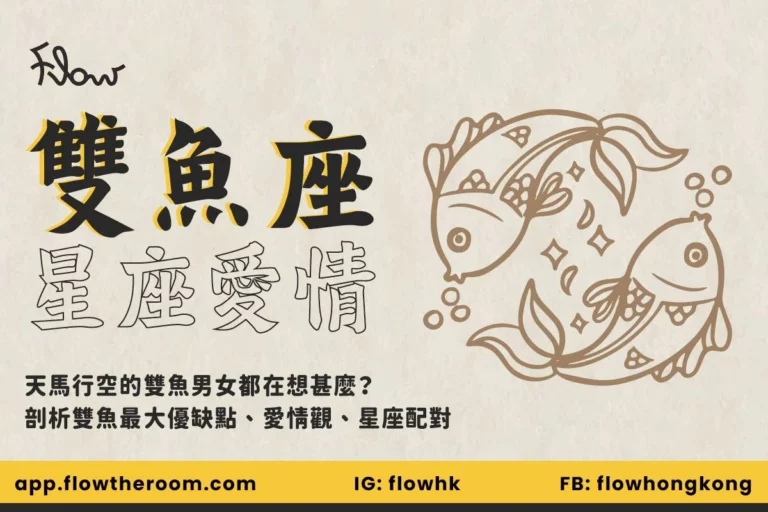 解讀雙魚座：雙魚男女優缺點、愛情觀、星座配對｜如何令雙魚愛上你