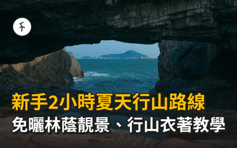 新手2小時夏天行山路線｜免曬林蔭靚景、炎夏行山衣著教學
