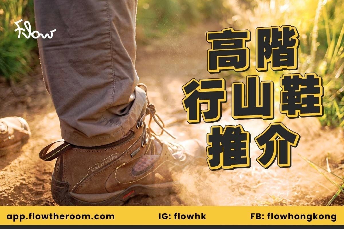 名人至愛高階行山鞋：10對型格專業越野鞋推介｜防水高性能混搭穿出個性