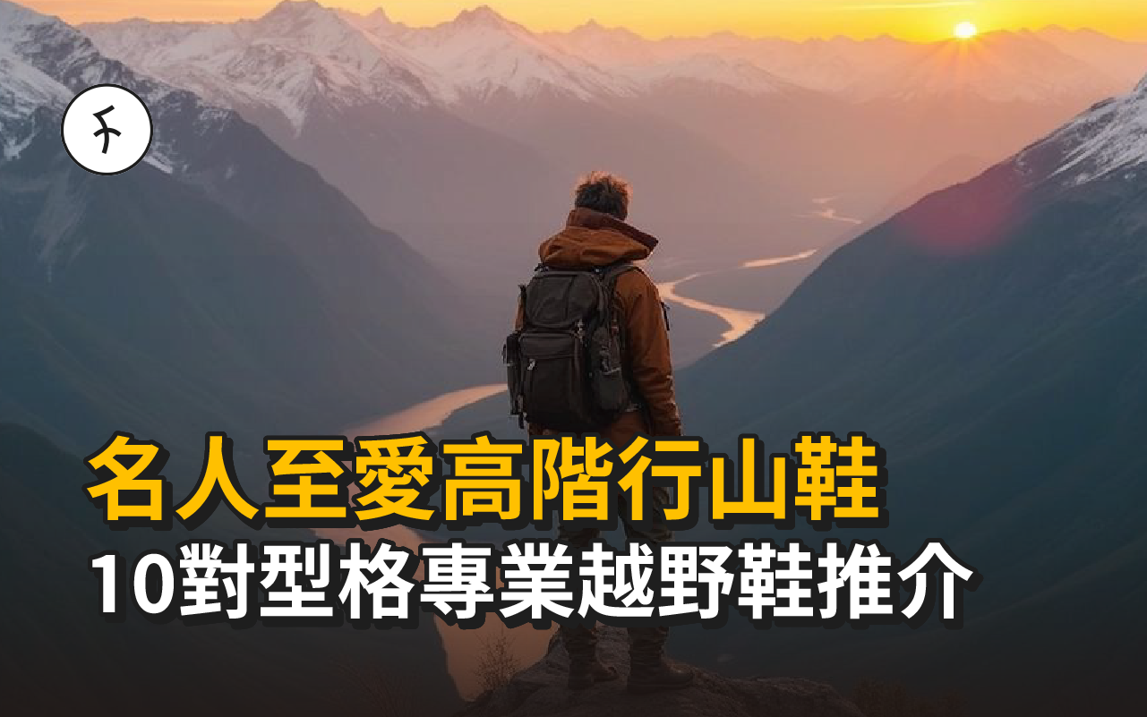 名人至愛高階行山鞋:10對型格專業越野鞋推介|防水高性能混搭穿出個性