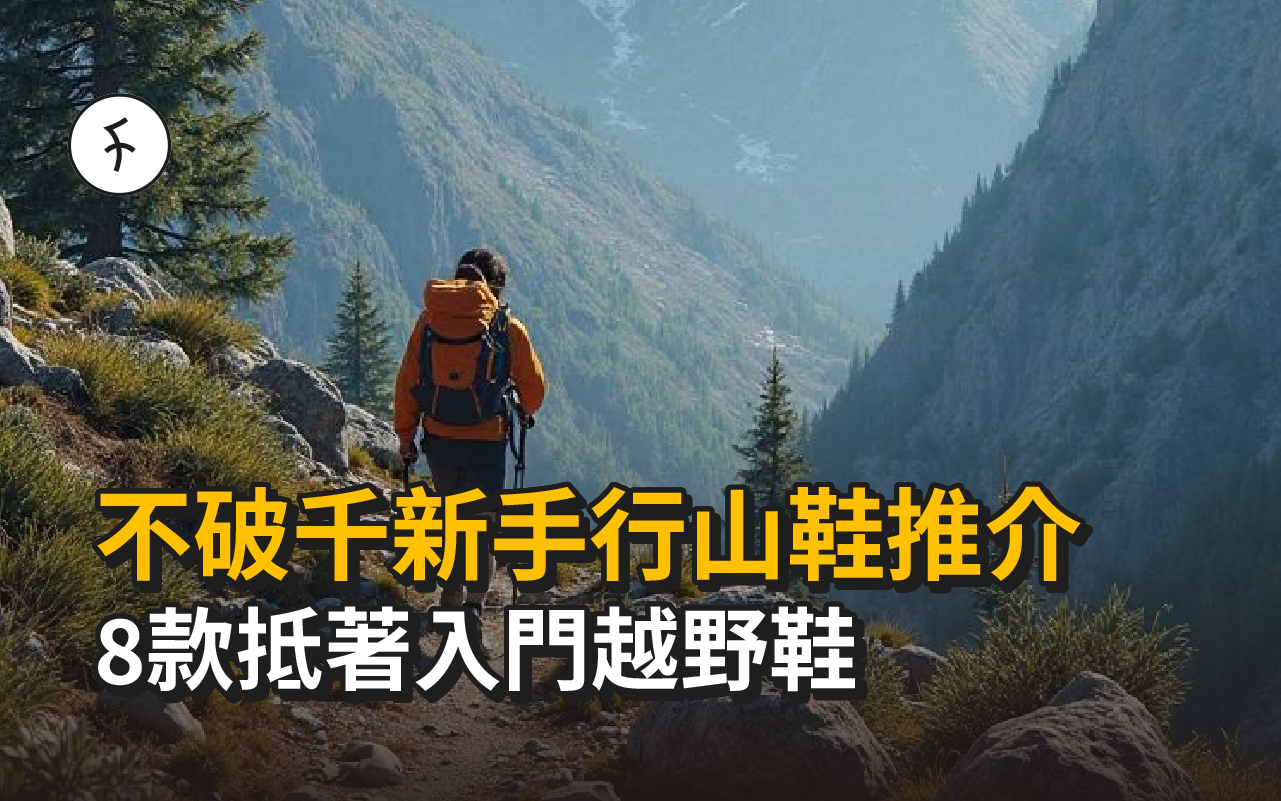 不破千新手行山鞋推介|8款Salomon/HOKA/Keen抵著入門越野鞋