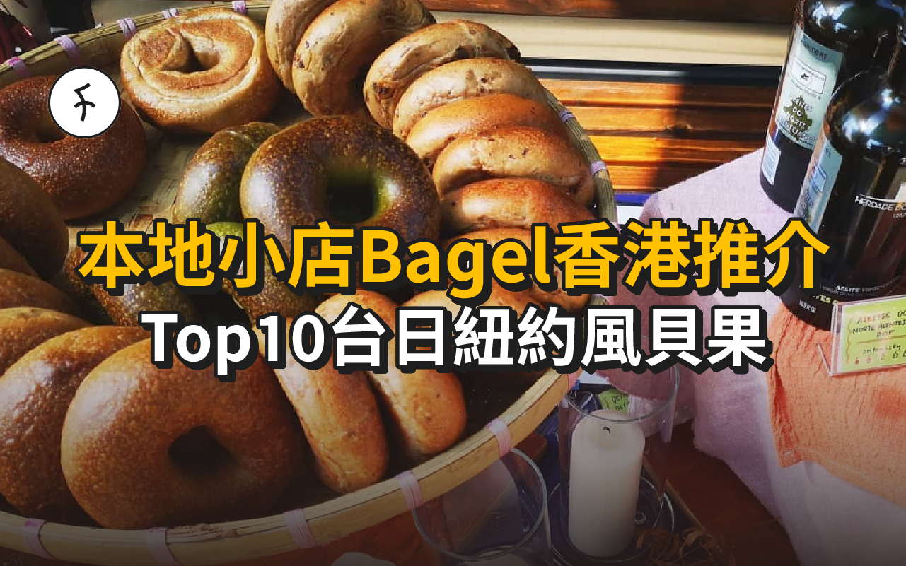 本地小店Bagel香港推介｜Top10台日紐約風貝果+保存加熱方法