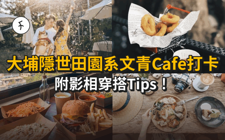 【大埔cafe】6間大埔隱世田園系文青Cafe打卡！附影相穿搭Tips！