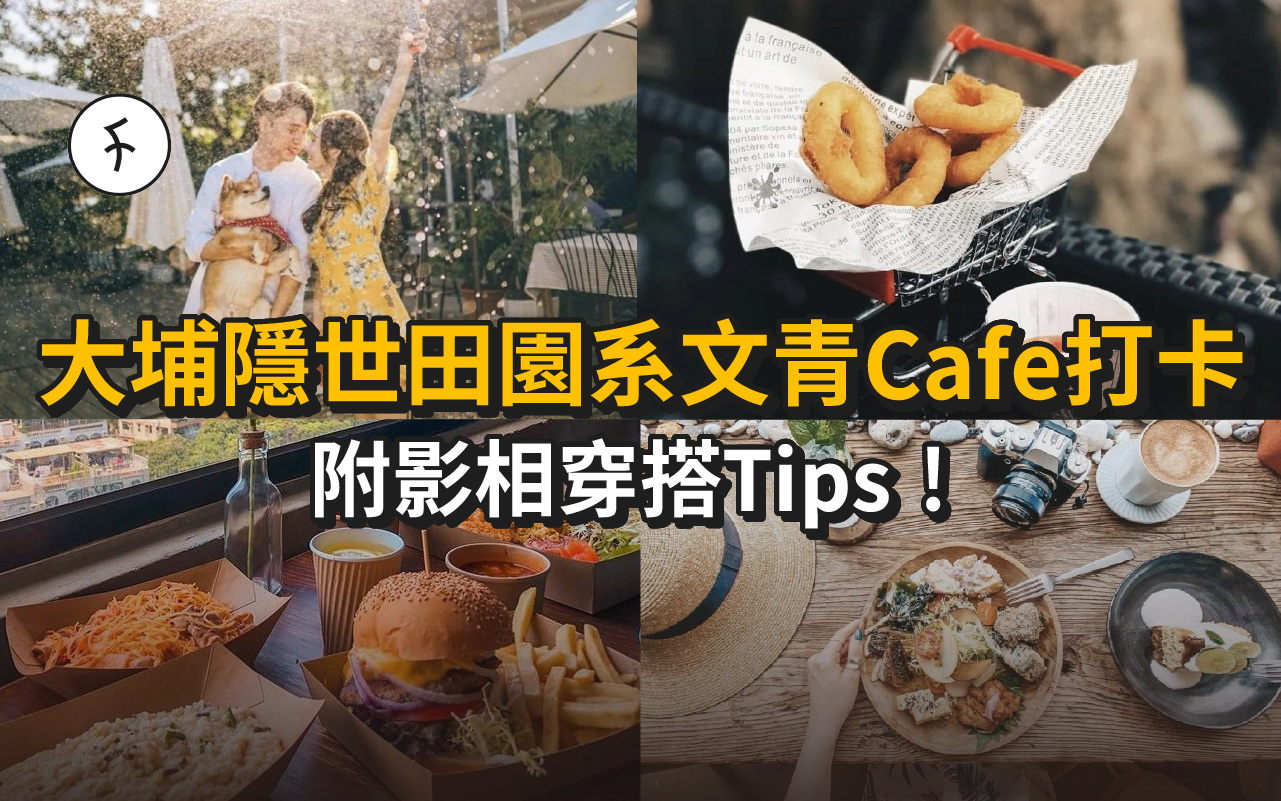 【大埔cafe】6間大埔隱世田園系文青Cafe打卡!附影相穿搭Tips!