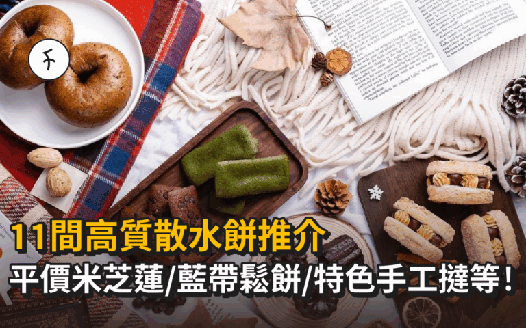 11間高質散水餅推介：平價米芝蓮/特色手工撻/良心曲奇/藍帶鬆餅