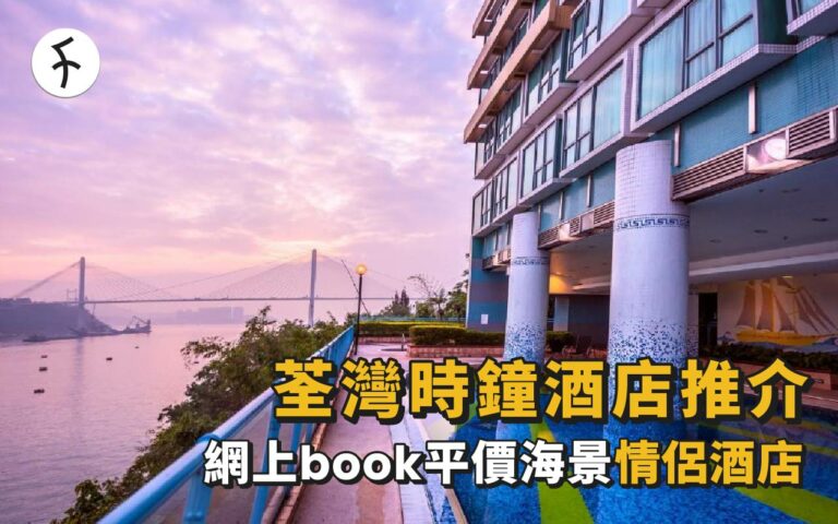荃灣時鐘酒店推介2023: 時租都有海景resort風！葵青時鐘優惠