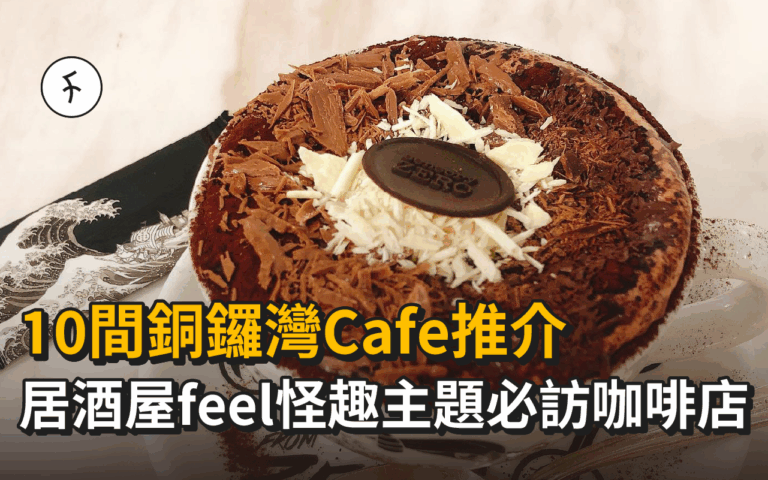 10間銅鑼灣Cafe推介｜居酒屋feel怪趣主題必訪咖啡店