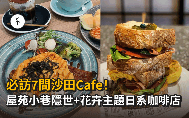 必訪7間沙田Cafe！屋苑小巷隱世+花卉主題日系咖啡店