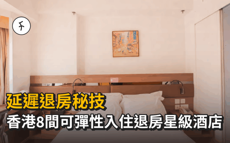 延遲退房秘技｜香港8間可彈性入住退房星級酒店