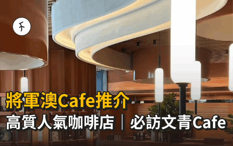 將軍澳Cafe推介｜高質人氣咖啡店｜必訪文青Cafe