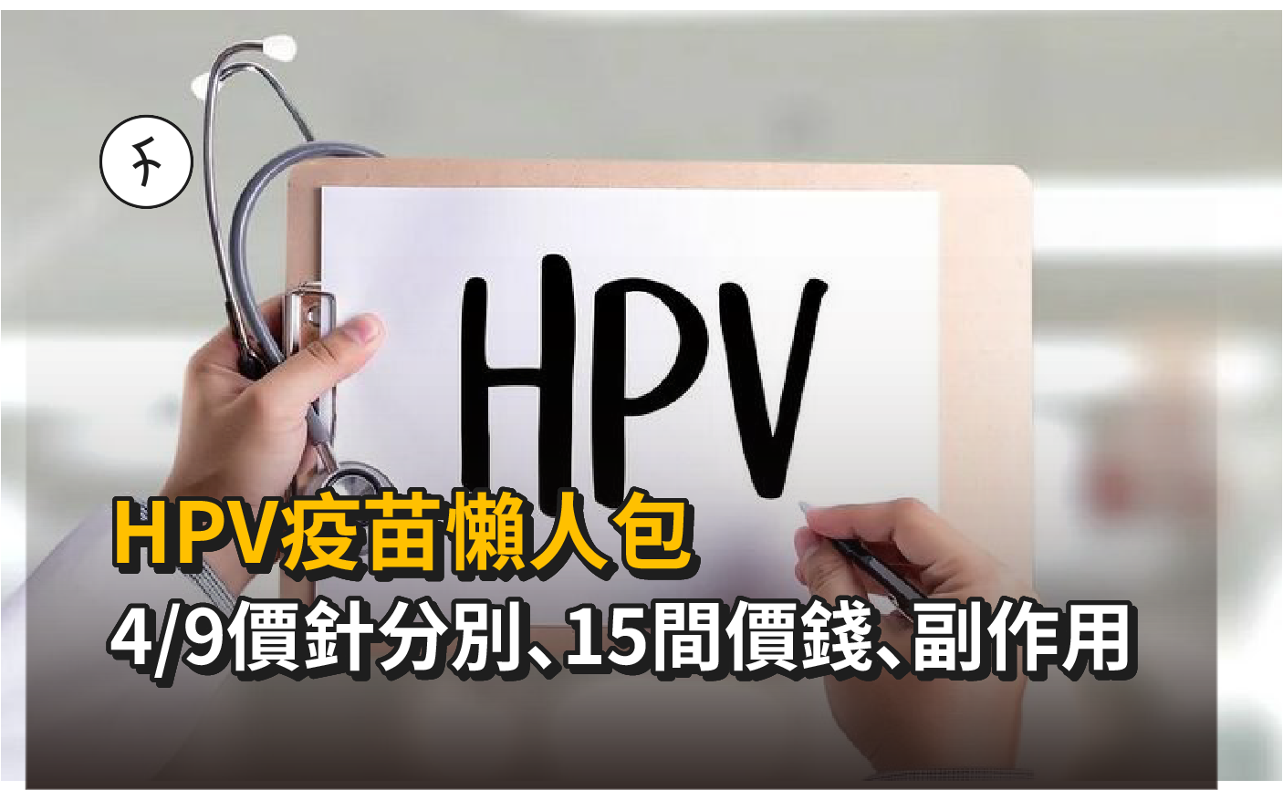 HPV疫苗懶人包|4/9價針分別、15間價錢、副作用、接種年齡、避忌
