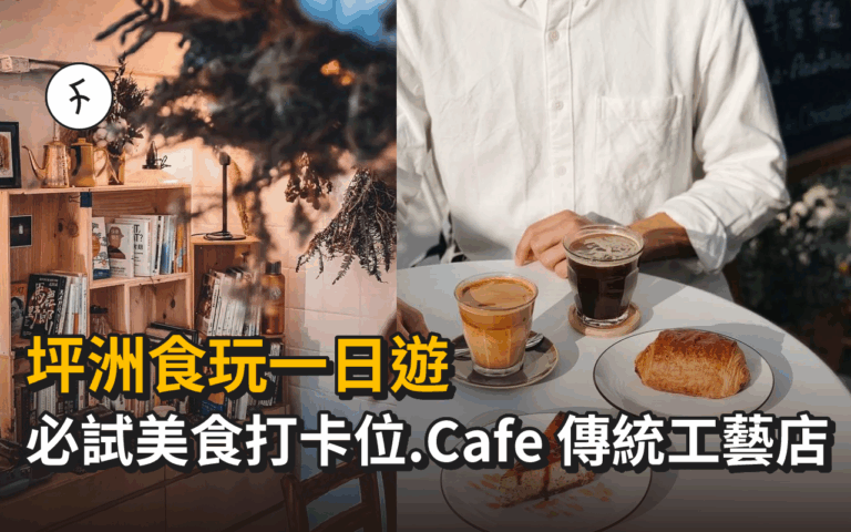 【坪洲食玩一日遊】必試美食打卡位｜Cafe 傳統工藝店