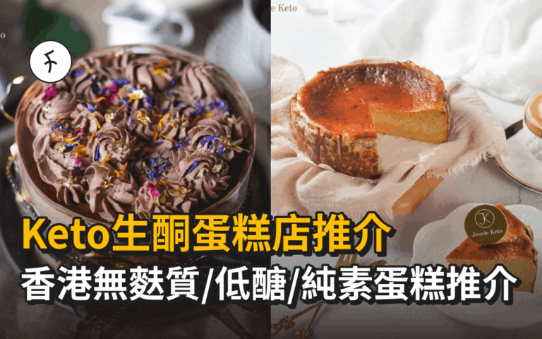 Keto生酮蛋糕店推介｜香港無麩質/低醣/純素蛋糕推介