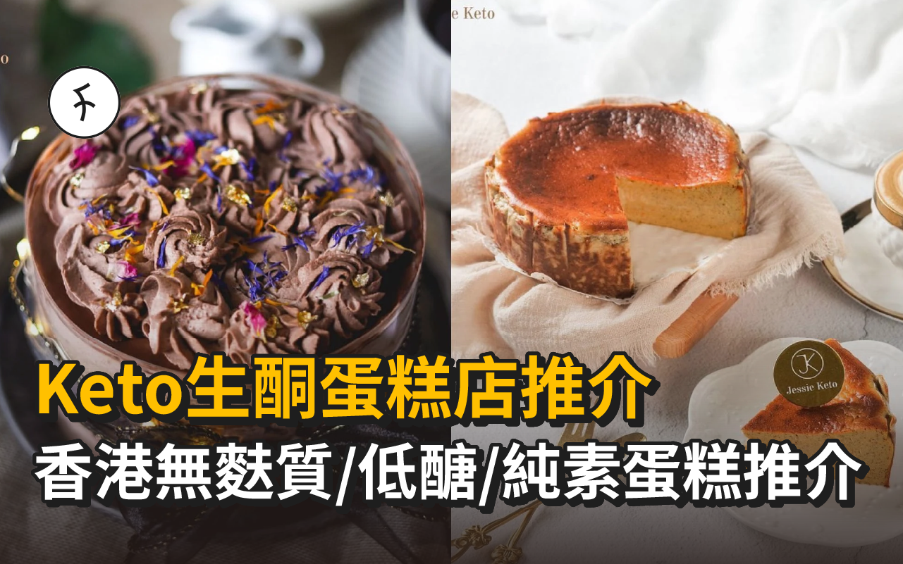 Keto生酮蛋糕店推介|香港無麩質/低醣/純素蛋糕推介
