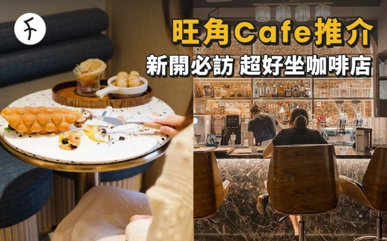 旺角Cafe推介｜超好坐傾偈最啱/新開必訪咖啡店
