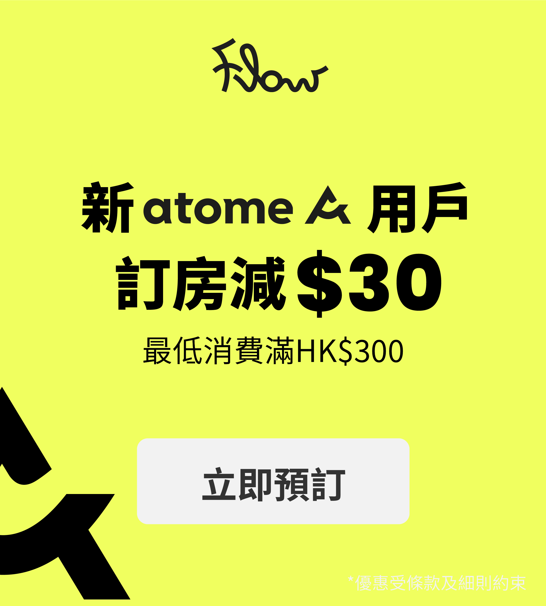 10月Atome新用戶酒店優惠：訂房滿$300即減$30⚡️