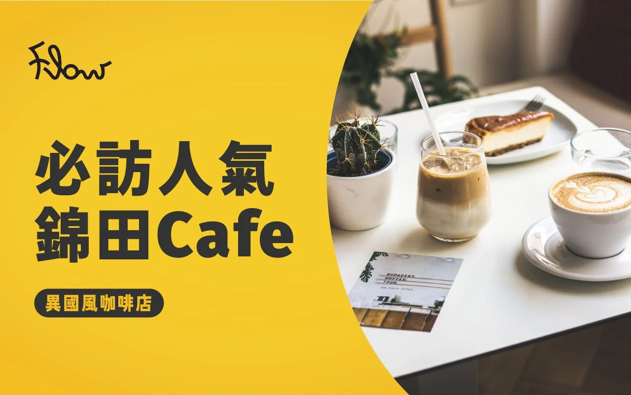 錦田特色Cafe推介2022：二萬呎/和風小屋/沙漠Feel咖啡店