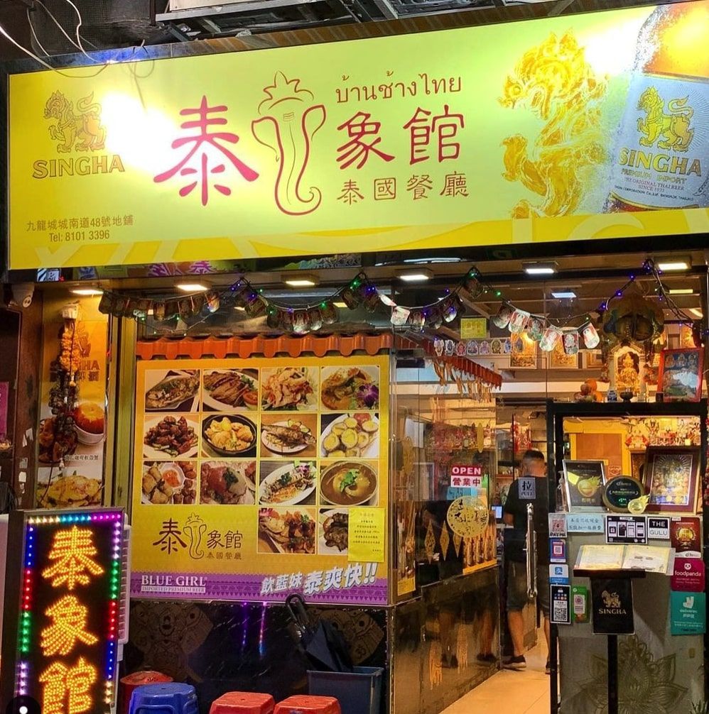 九龍城泰國菜泰象館