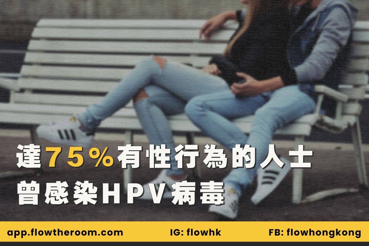 任何有性生活的人士，都有高達 75% 機會感染 HPV 病毒
