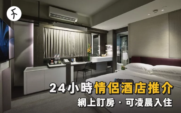 情侶酒店推介: $200爆房好去處｜網上訂房凌晨入住